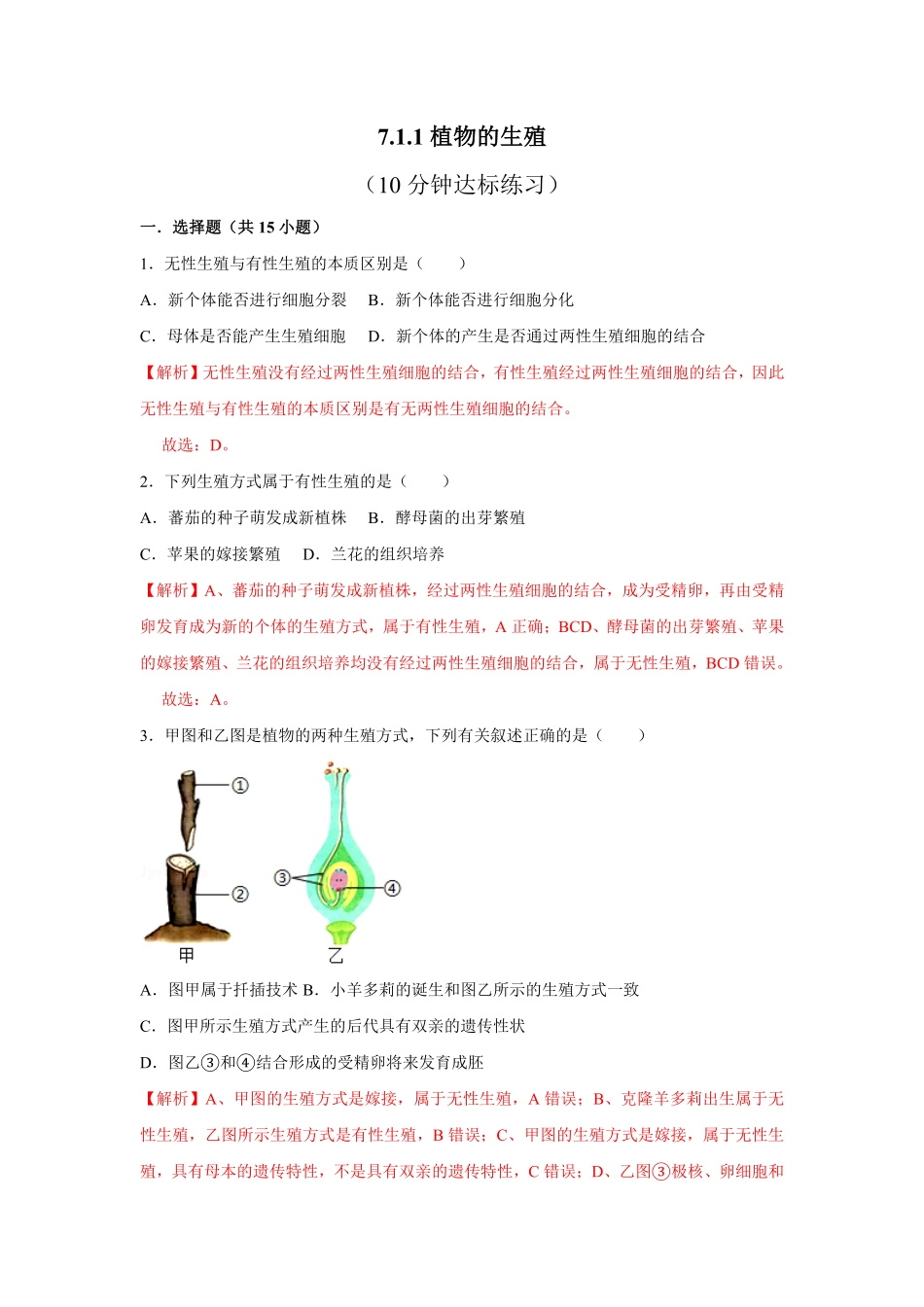 7.1.1植物的生殖八年级下册生物10分钟达标练习人教版解析版.pdf_第1页