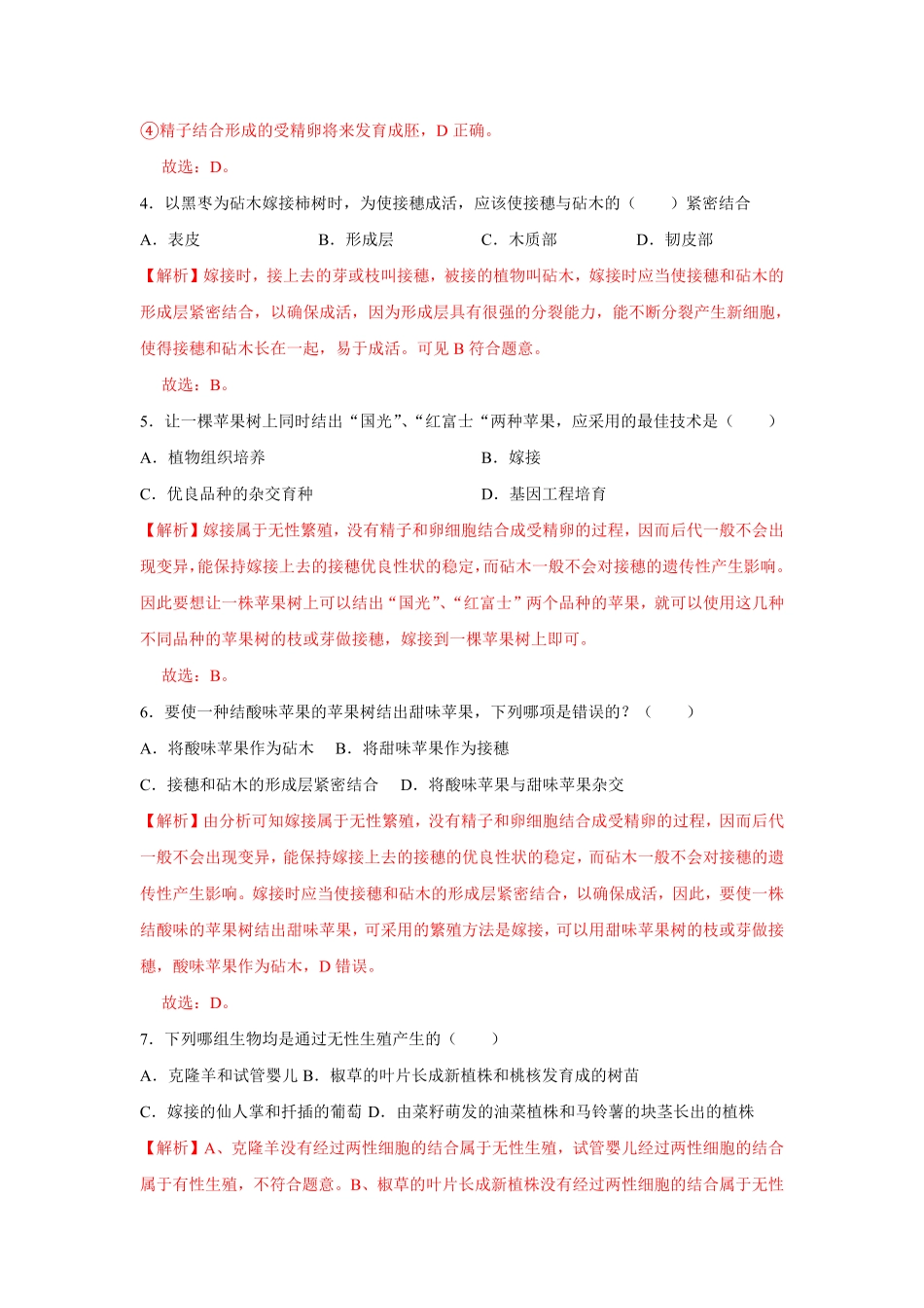 7.1.1植物的生殖八年级下册生物10分钟达标练习人教版解析版.pdf_第2页