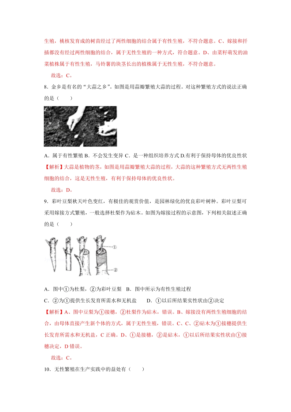 7.1.1植物的生殖八年级下册生物10分钟达标练习人教版解析版.pdf_第3页