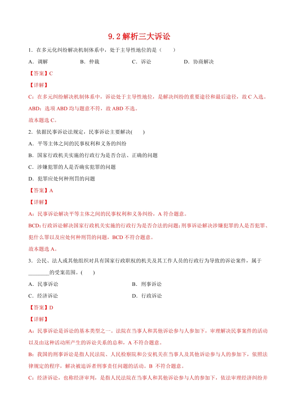 高中试卷-9.2解析三大诉讼(含答案).pdf_第1页