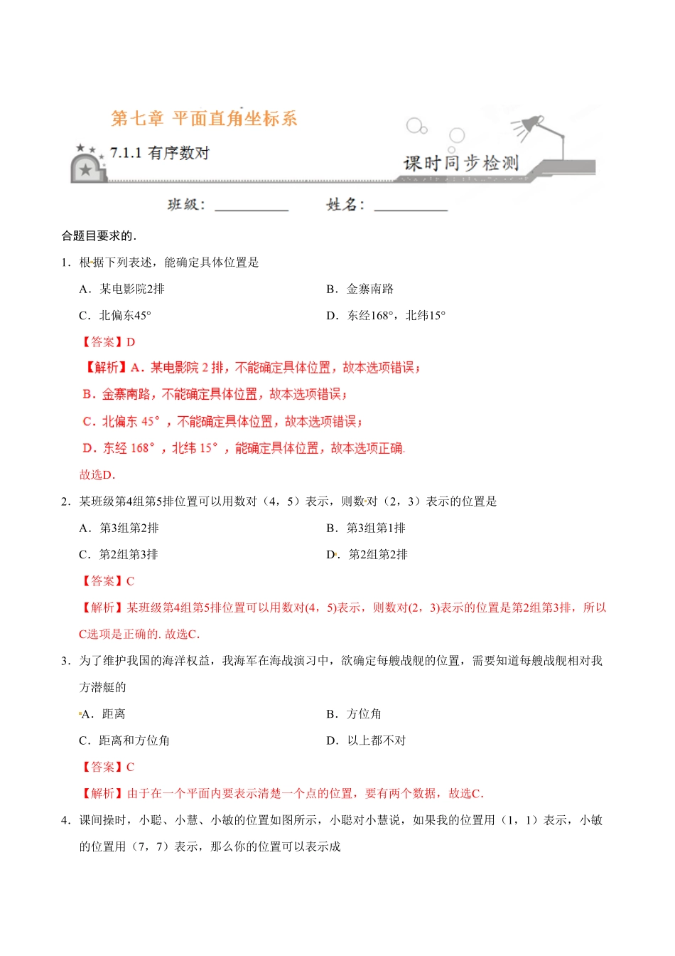 7.1.1有序数对七年级数学人教版下册解析版.pdf_第1页