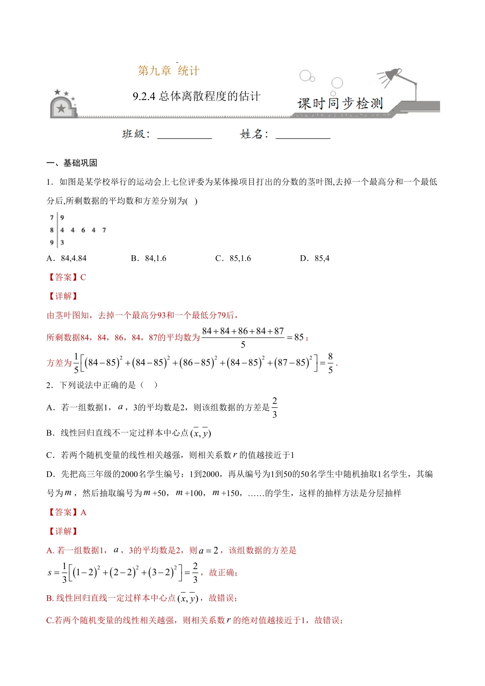 高中试卷-9.2.4 总体离散程度的估计(含答案).pdf_第1页