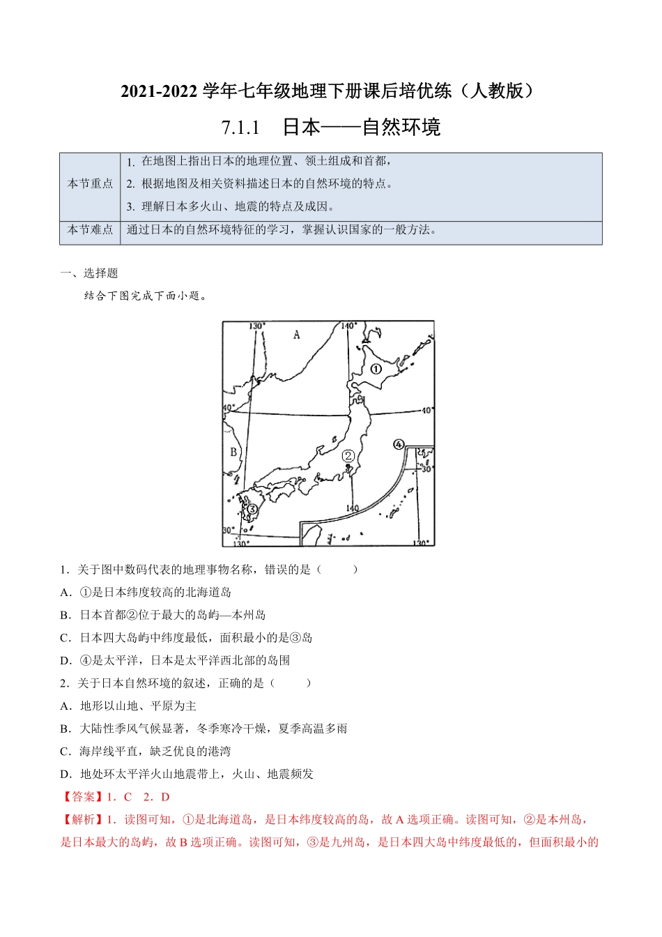 7.1.1日本——自然环境七年级地理下册课后培优练人教版解析版.pdf_第1页