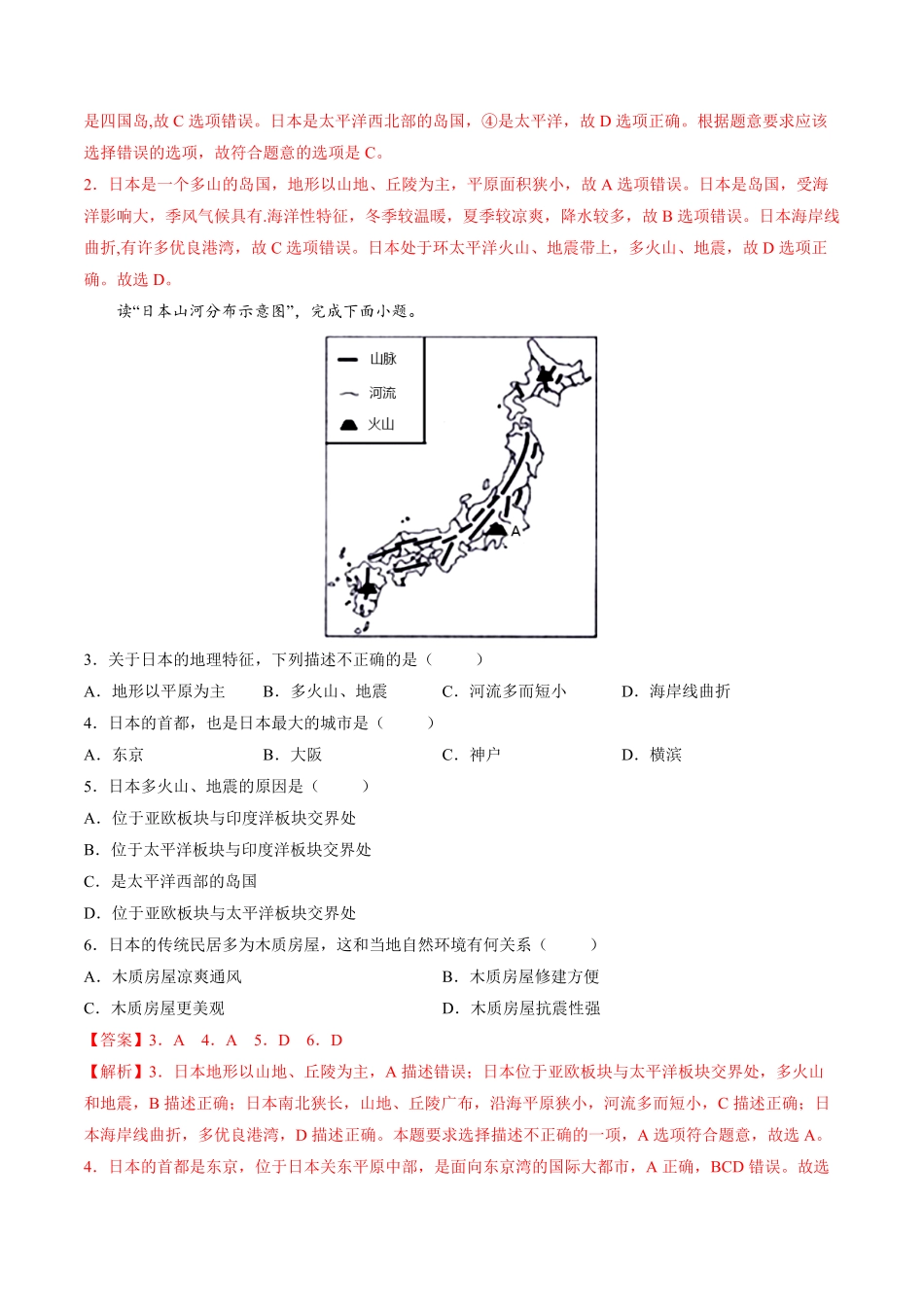 7.1.1日本——自然环境七年级地理下册课后培优练人教版解析版.pdf_第2页