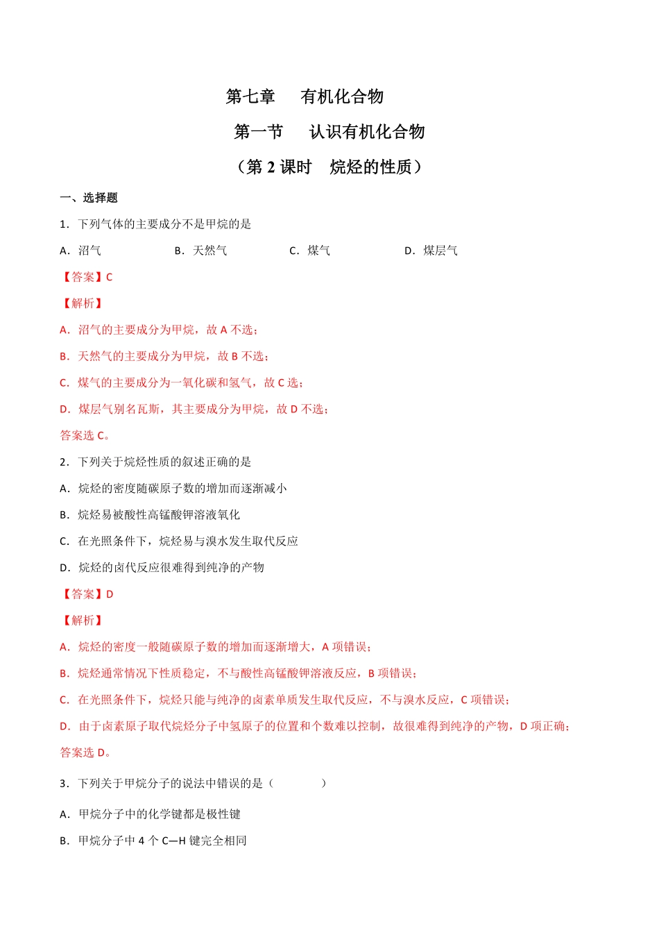7.1 认识有机化合物第二课时 烷烃的性质20212022学年高一化学同步课时练+单元测试人教版2019必修第二册含答案.pdf_第1页