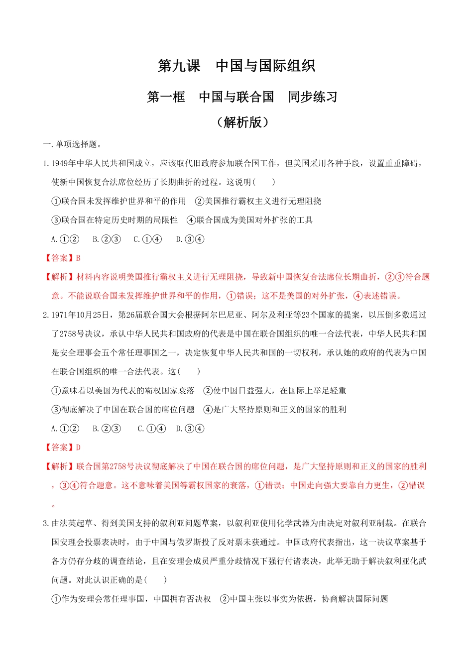 高中试卷-9.1中国与联合国  同步练习(含答案).pdf_第1页