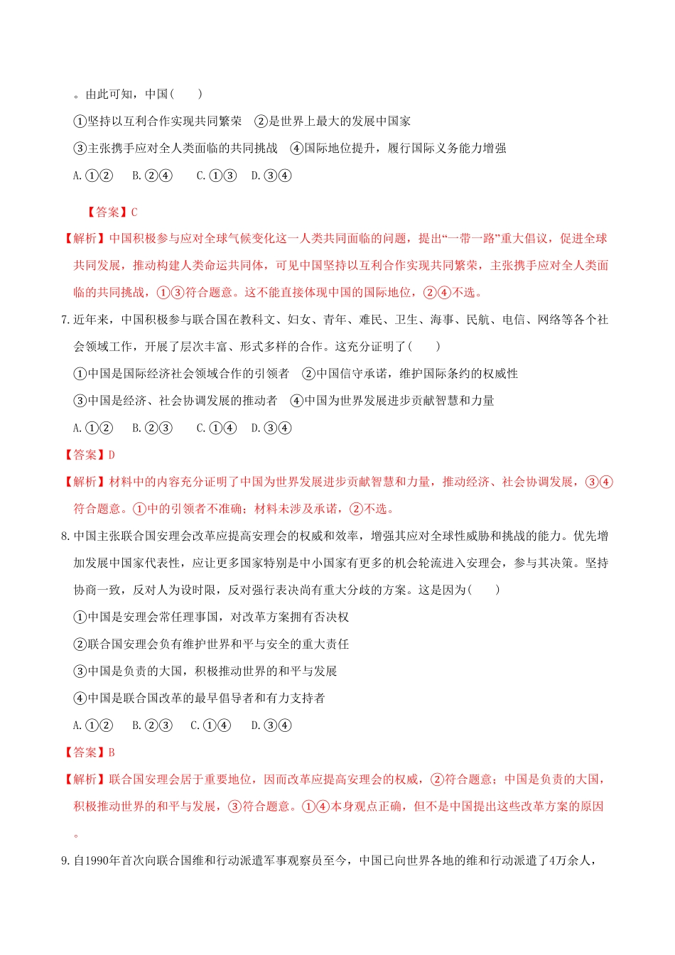 高中试卷-9.1中国与联合国  同步练习(含答案).pdf_第3页