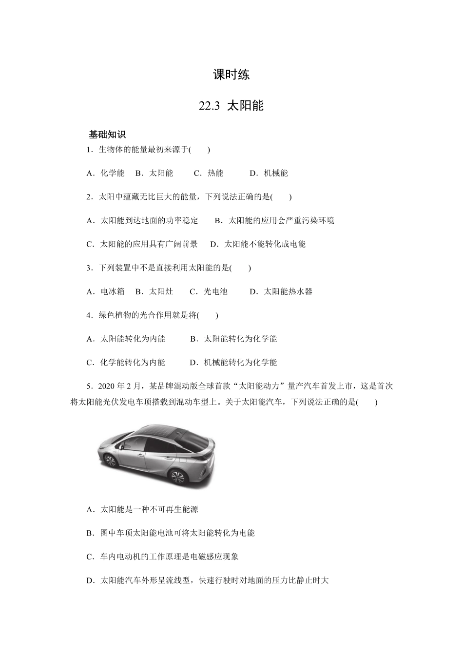 含答案九年级物理人教版全一册课时练第22章《22.3太阳能》2.pdf_第1页
