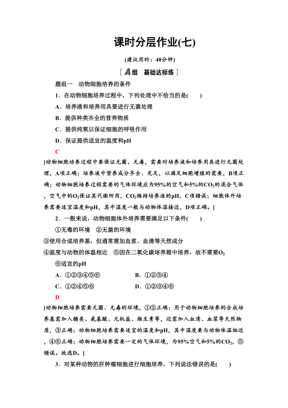 7 动物细胞培养 课后作业【新教材】人教版2019高中生物选择性必修3含答案.pdf_第1页