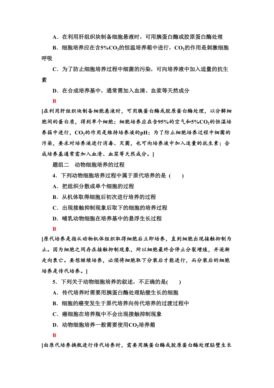 7 动物细胞培养 课后作业【新教材】人教版2019高中生物选择性必修3含答案.pdf_第2页