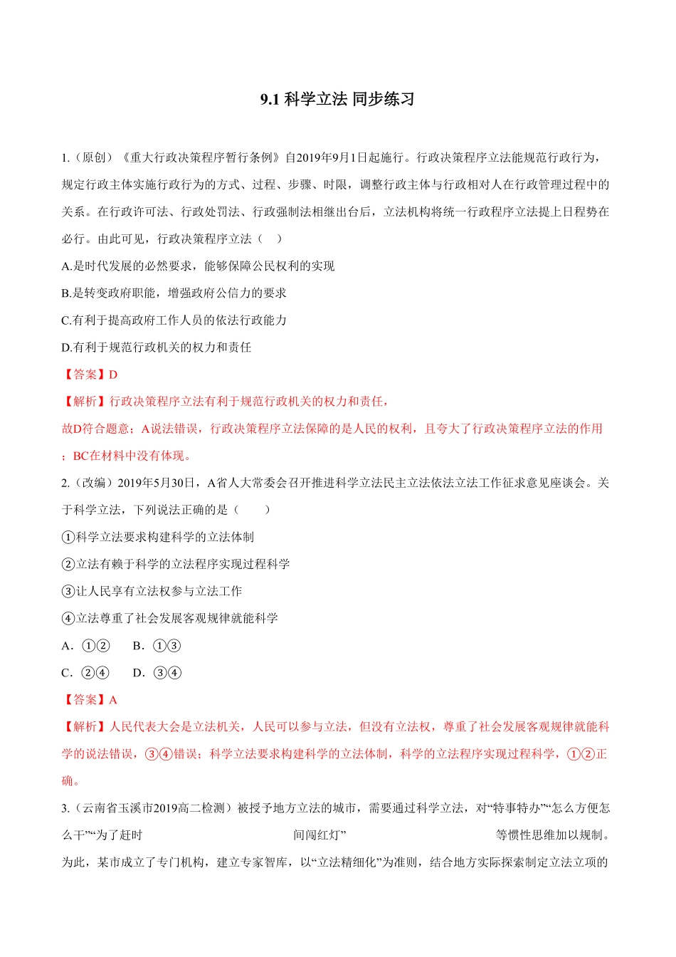高中试卷-9.1 科学立法同步练习(含答案).pdf_第1页