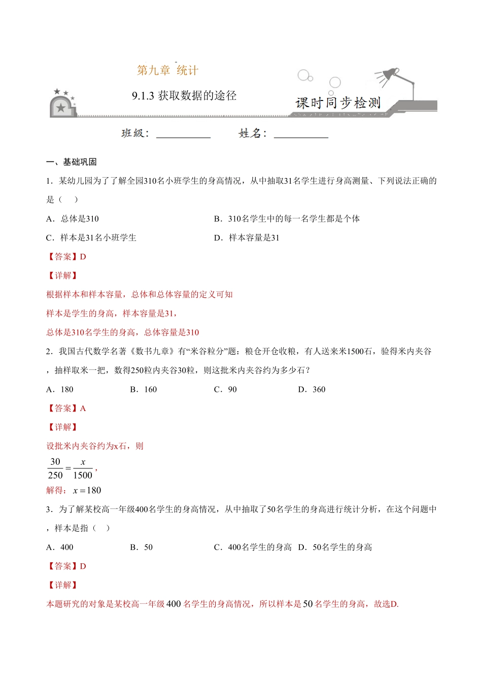 高中试卷-9.1.3 获取数据的途径(含答案).pdf_第1页