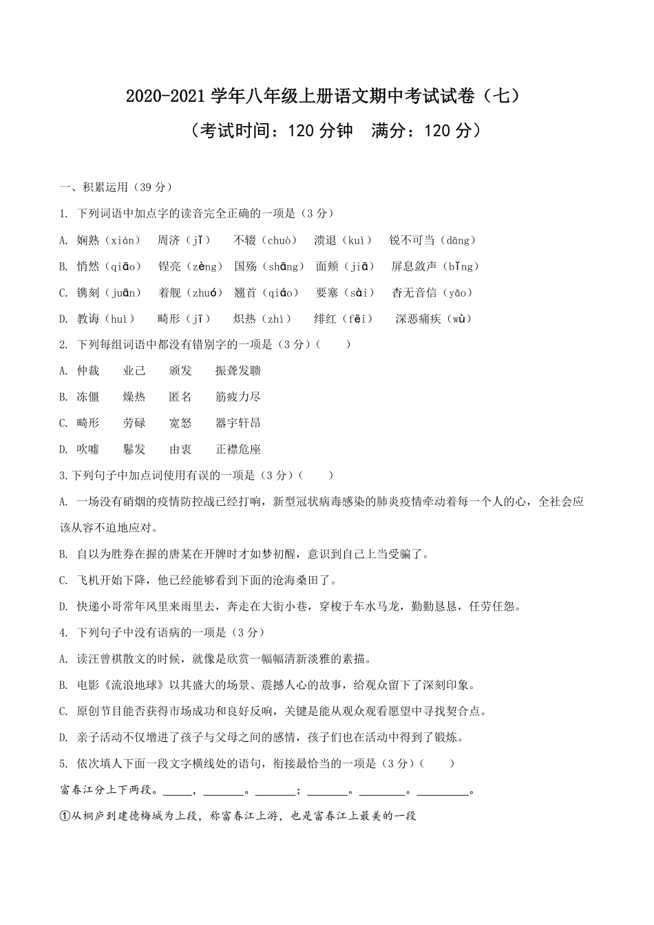 07八年级上册语文期中考试模拟试卷七含答案.pdf_第1页