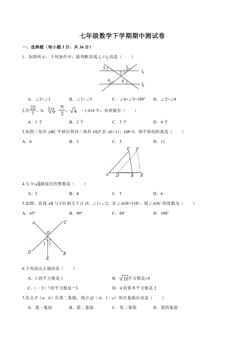 07【人教版】七年级下册期中数学试卷含答案.pdf_第1页