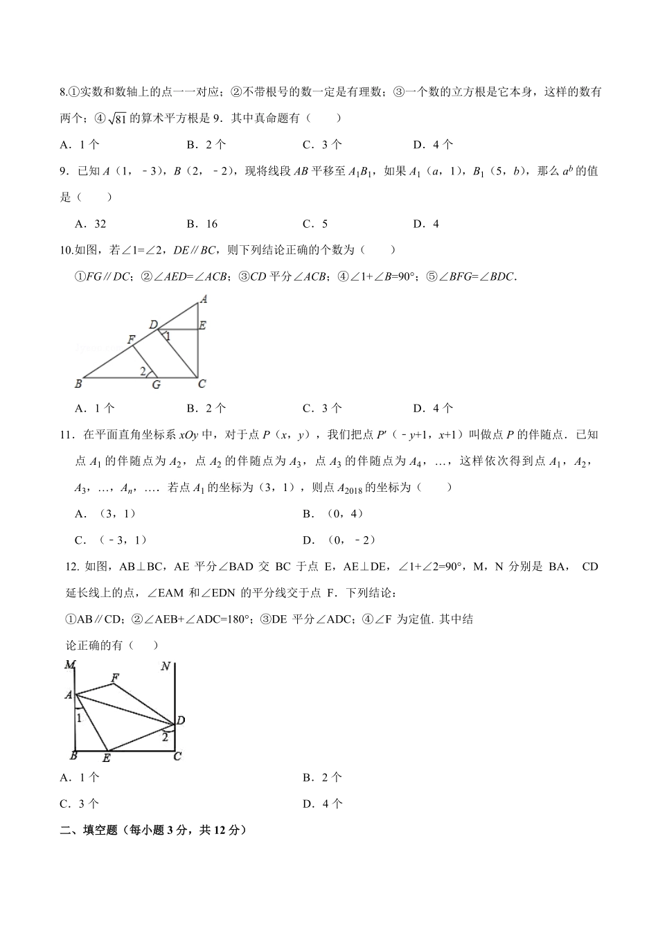 07【人教版】七年级下册期中数学试卷含答案.pdf_第2页