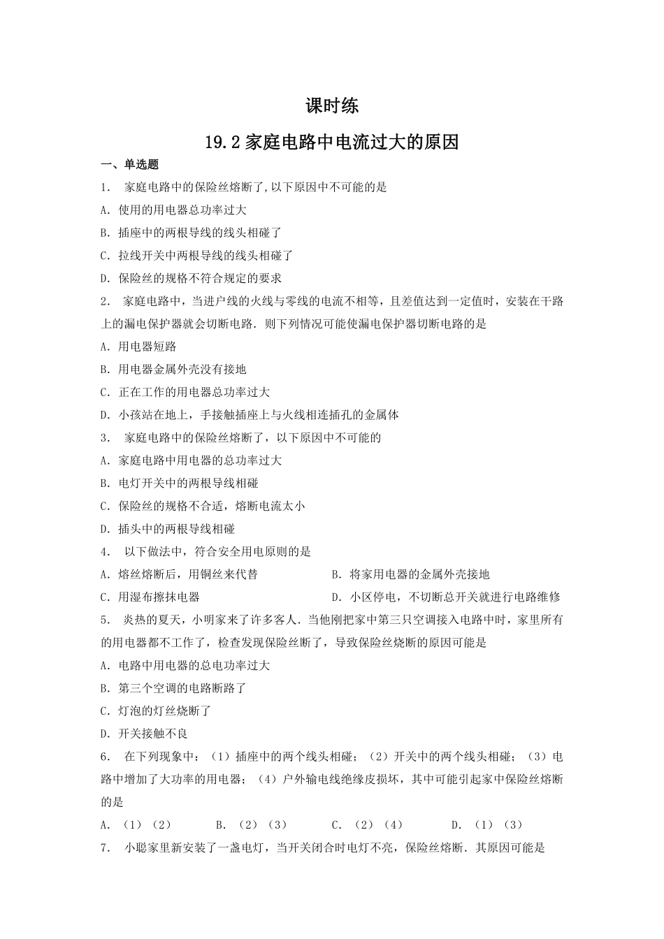 含答案九年级物理人教版全一册课时练第19章《19.2 家庭电路中电流过大的原因》.pdf_第1页