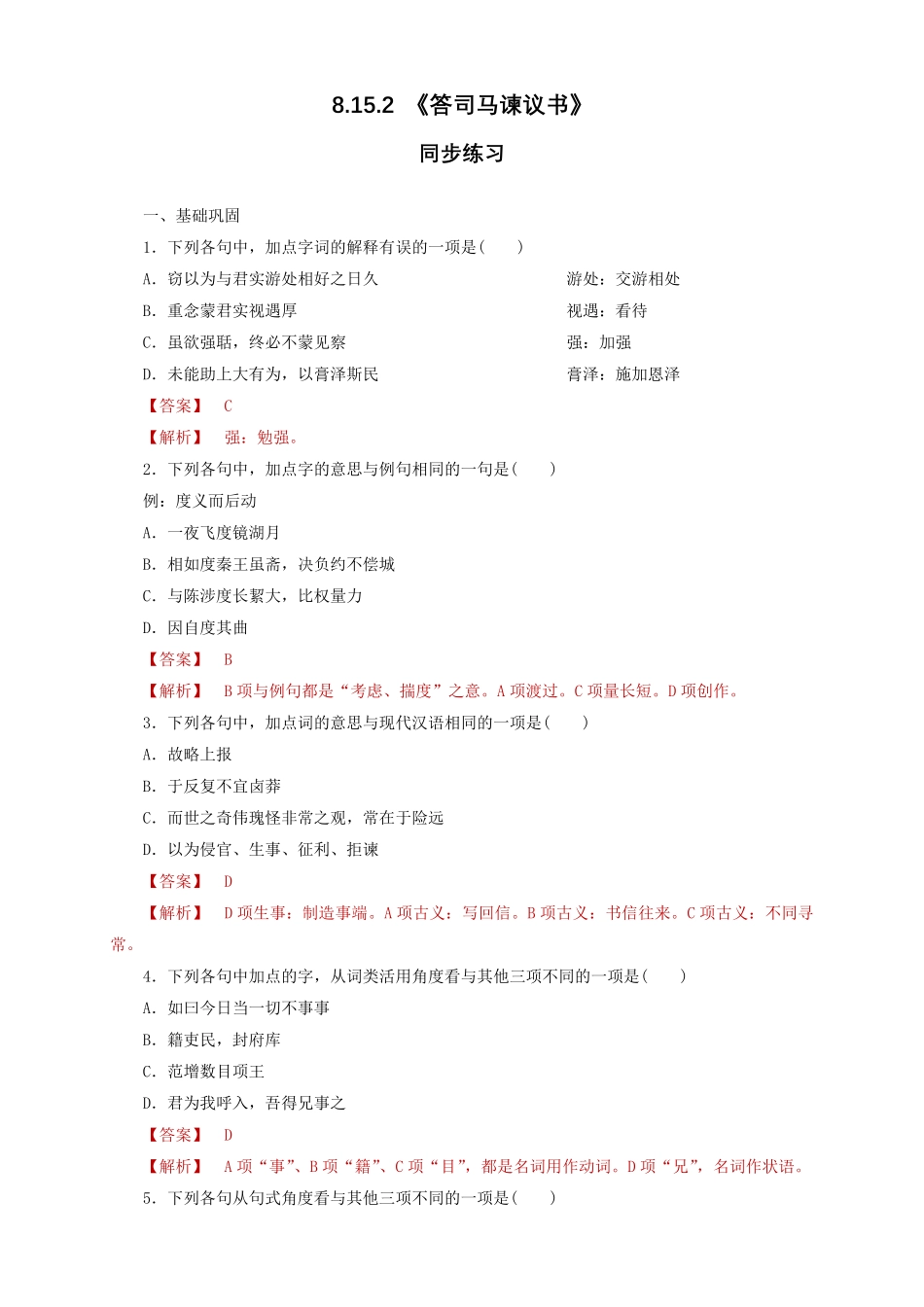 高中试卷-8.15.2 《答司马谏议书》同步练习1(含答案).pdf_第1页