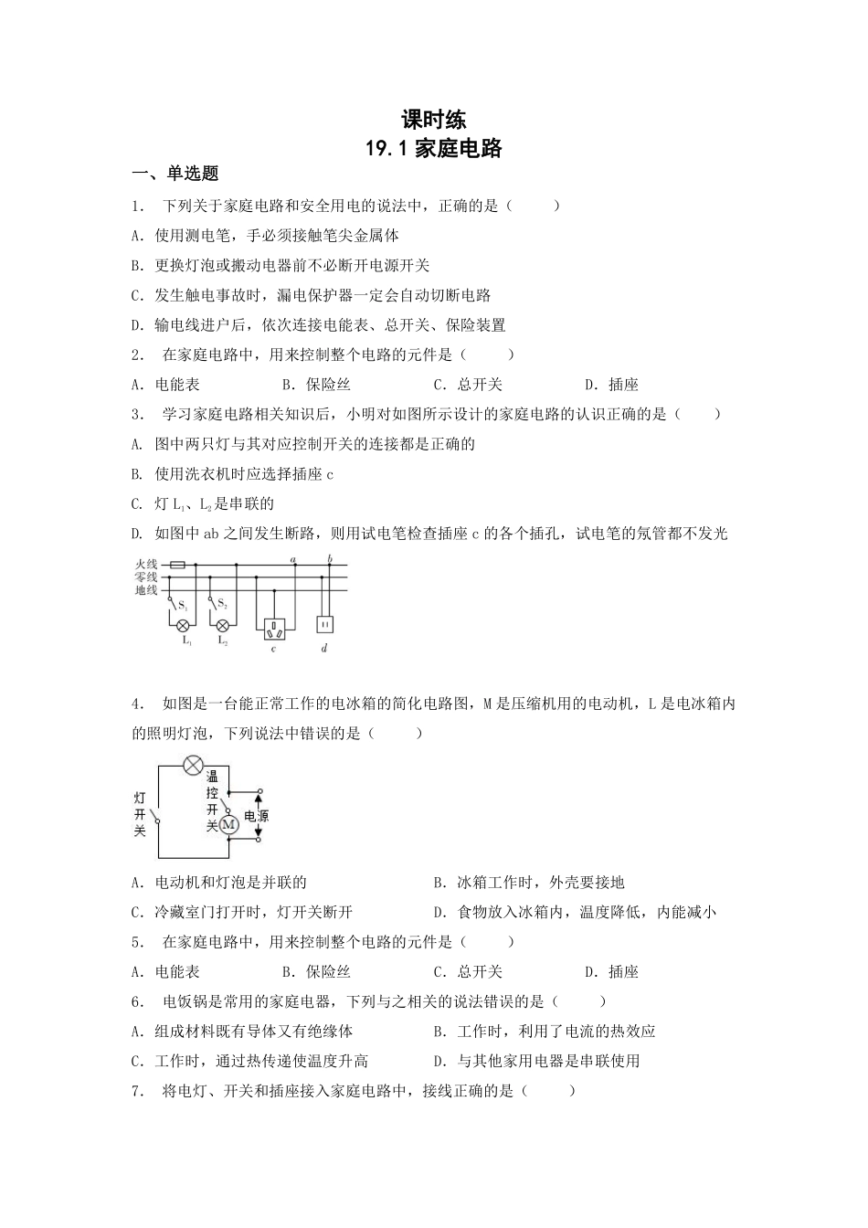 含答案九年级物理人教版全一册课时练第19章《19.1家庭电路》.pdf_第1页