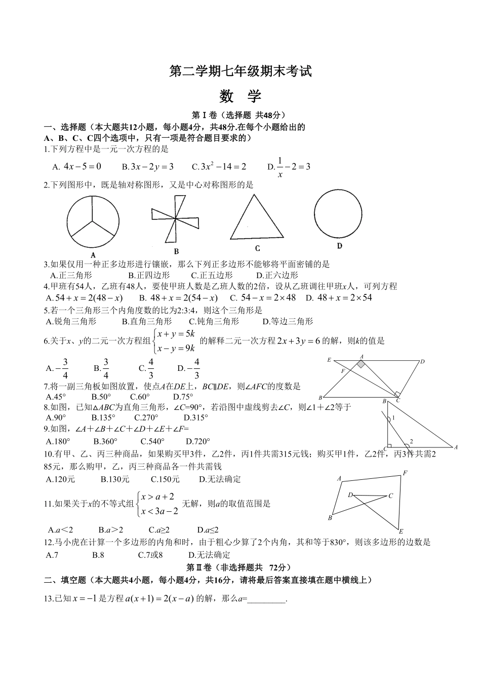 07【人教版】七年级下册期末数学试卷含答案.pdf_第1页