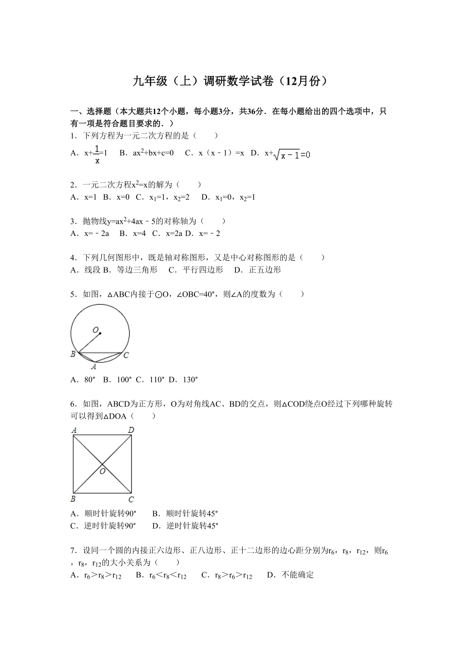 07【人教版】九年级上册调研数学试卷12月份解析版.pdf_第1页