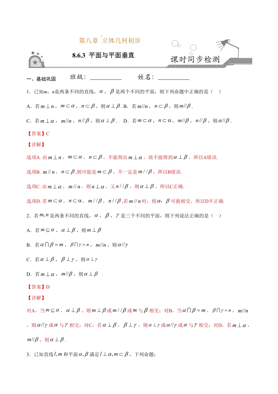 高中试卷-8.6.3 平面与平面垂直(含答案).pdf_第1页