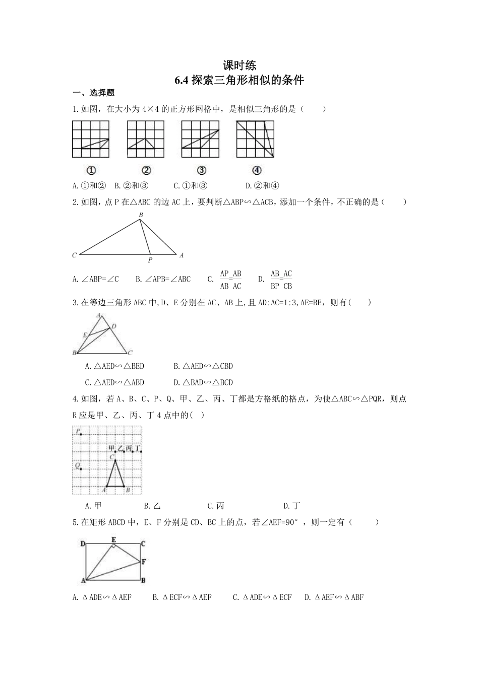 含答案九年级数学苏科版下册课时练第6单元《6.4探索三角形相似的条件》2.pdf_第1页