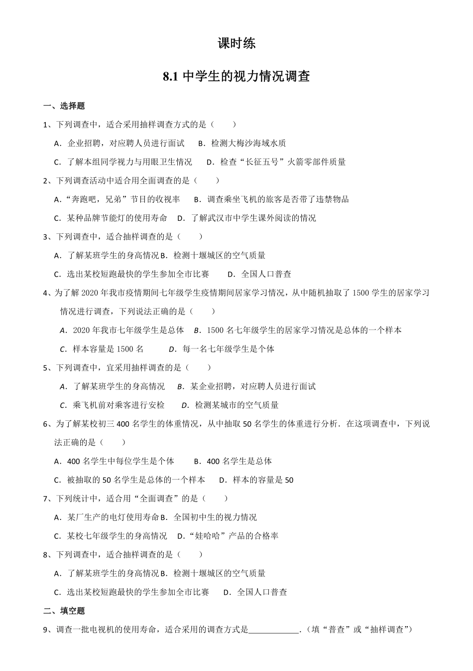 含答案九年级数学苏科版下册课时练第8单元《8.1中学生的视力情况调查》2.pdf_第1页