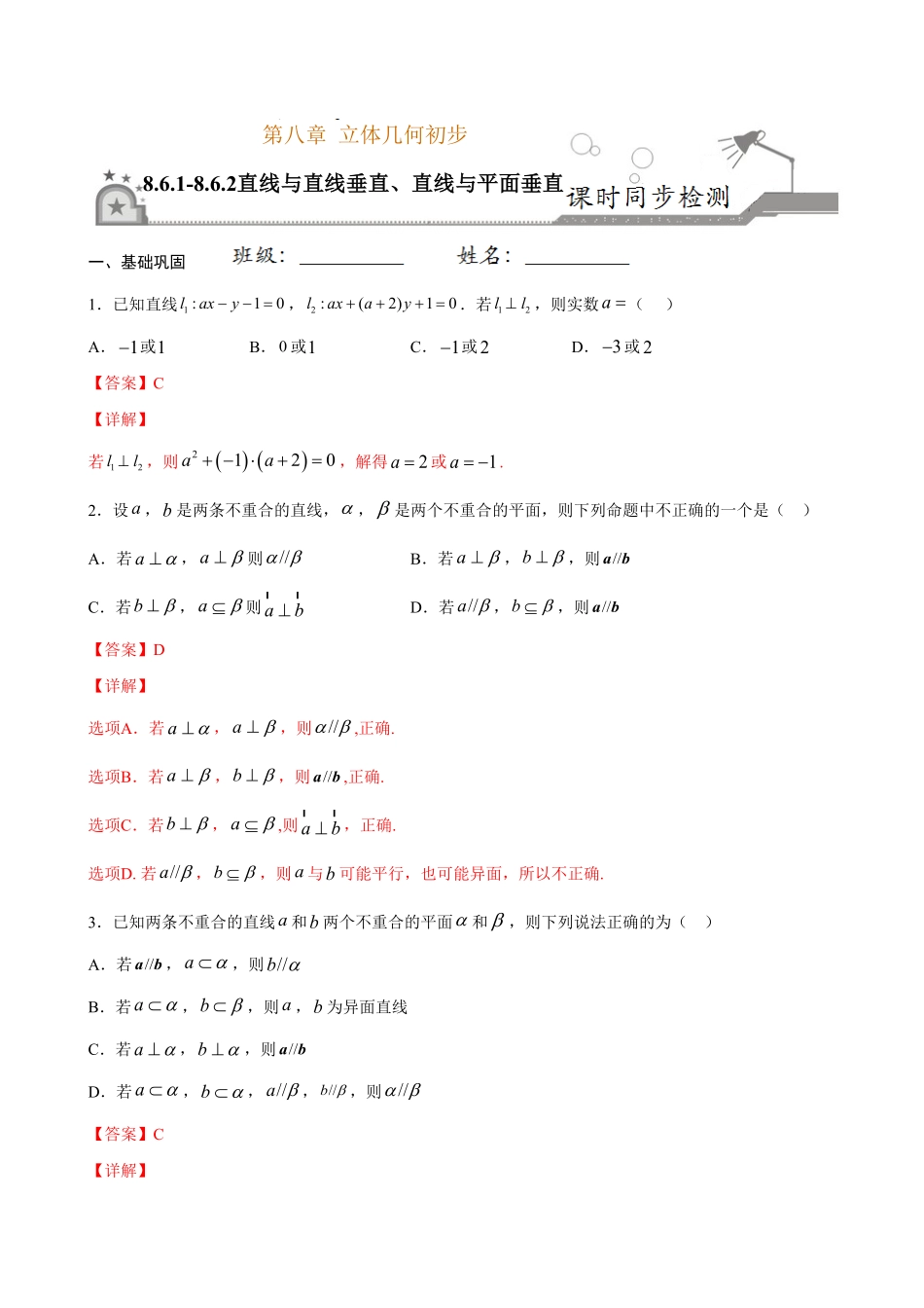 高中试卷-8.6.1-8.6.2 直线与直线垂直、直线与平面垂直(含答案).pdf_第1页