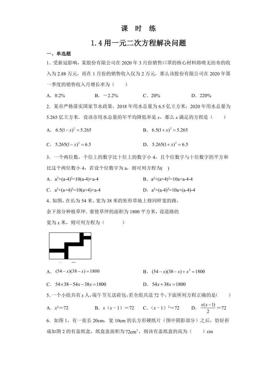 含答案九年级数学苏科版上册课时练第1单元《1.4用一元二次方程解决问题同步练习》1.pdf_第1页
