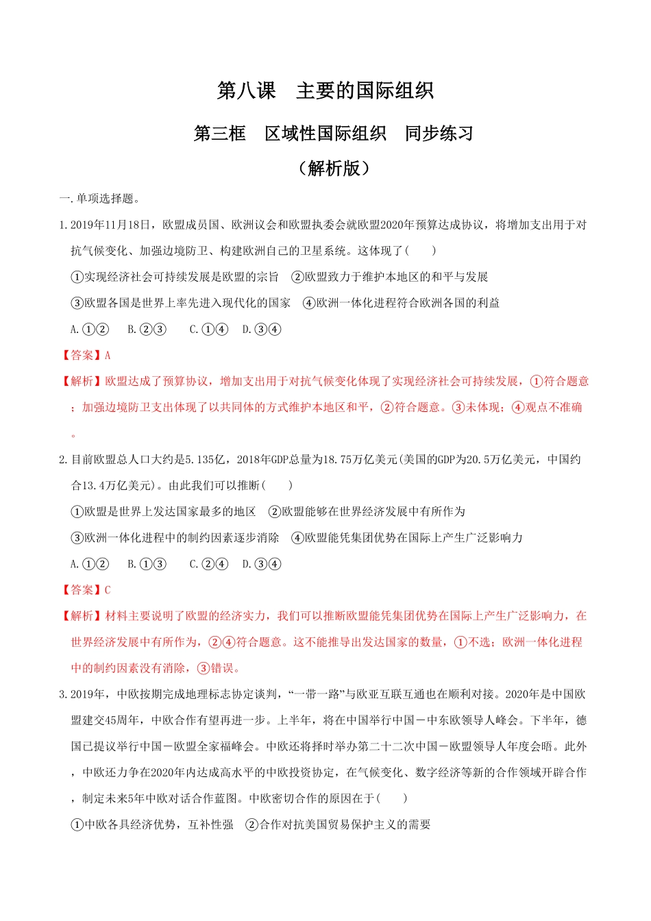 高中试卷-8.3区域性国际组织同步练习(含答案).pdf_第1页