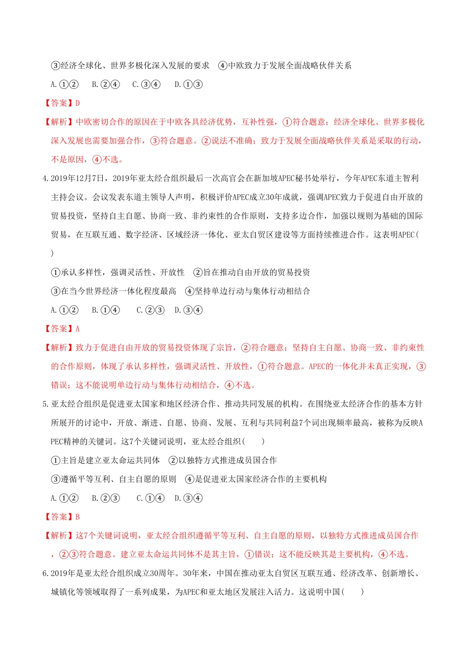 高中试卷-8.3区域性国际组织同步练习(含答案).pdf_第2页