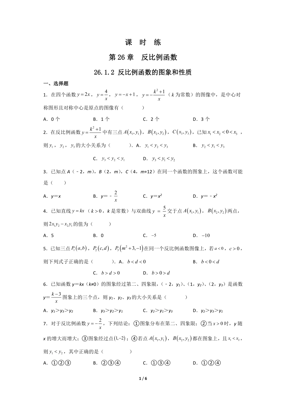 含答案九年级数学人教版下册课时练第26章《26.1.2 反比例函数的图象和性质》2.pdf_第1页