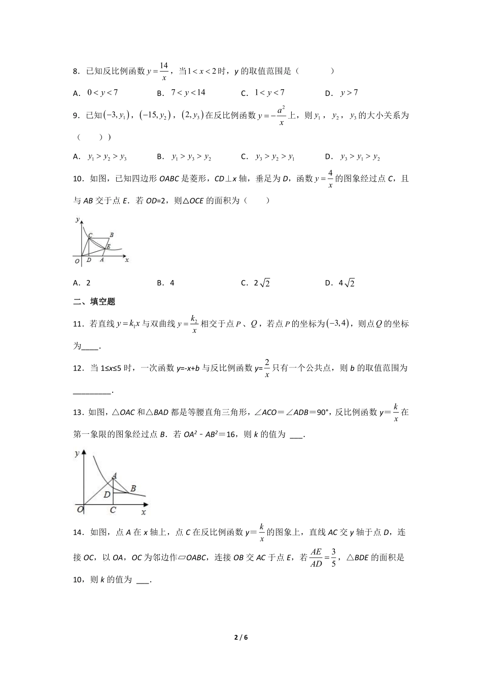 含答案九年级数学人教版下册课时练第26章《26.1.2 反比例函数的图象和性质》2.pdf_第2页