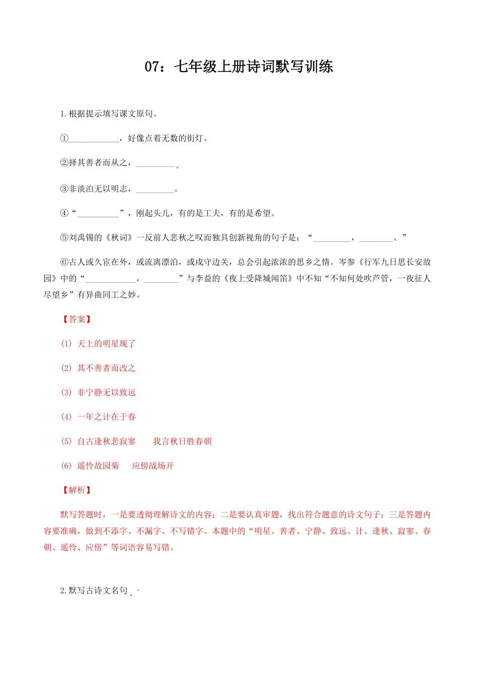 07：七年级上册诗词默写训练七年级语文上册诗词默写与赏析部编版含答案.pdf_第1页