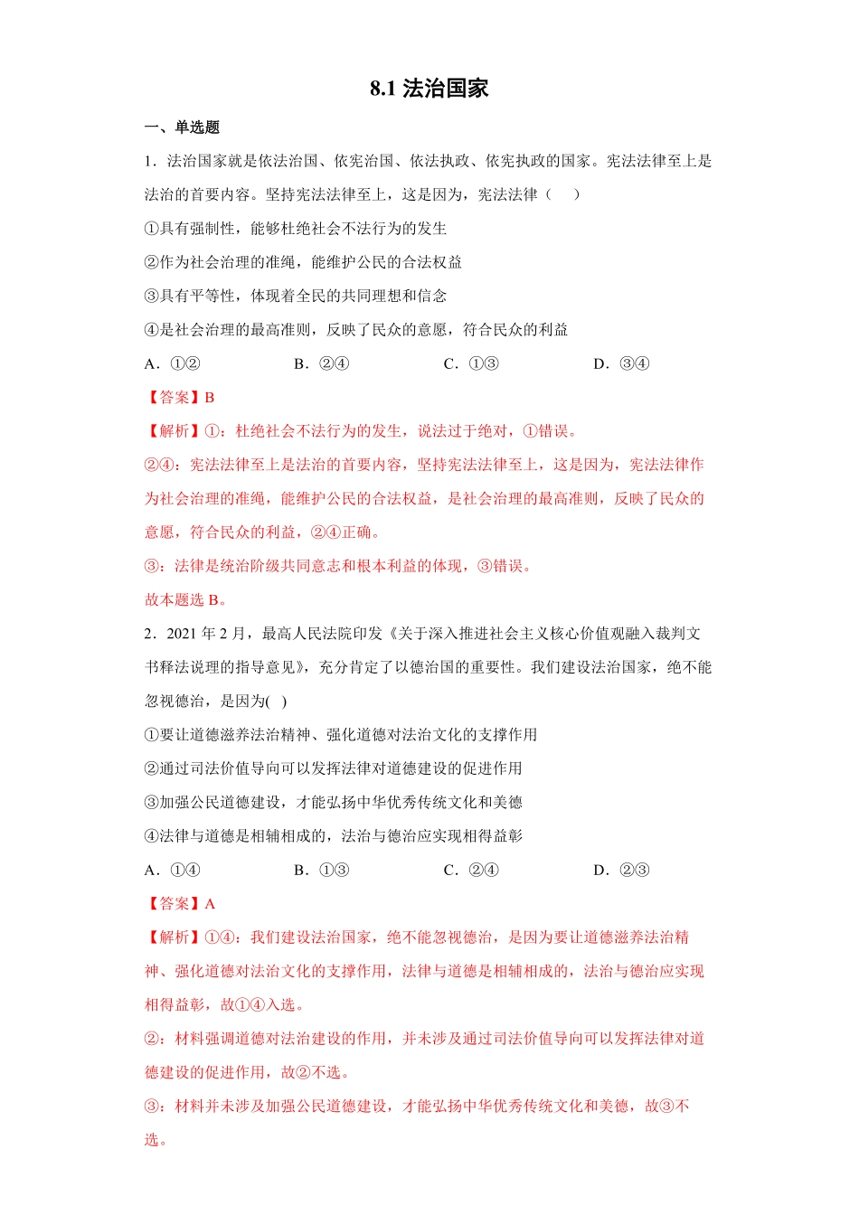高中试卷-8.1法治国家_new(含答案).pdf_第1页