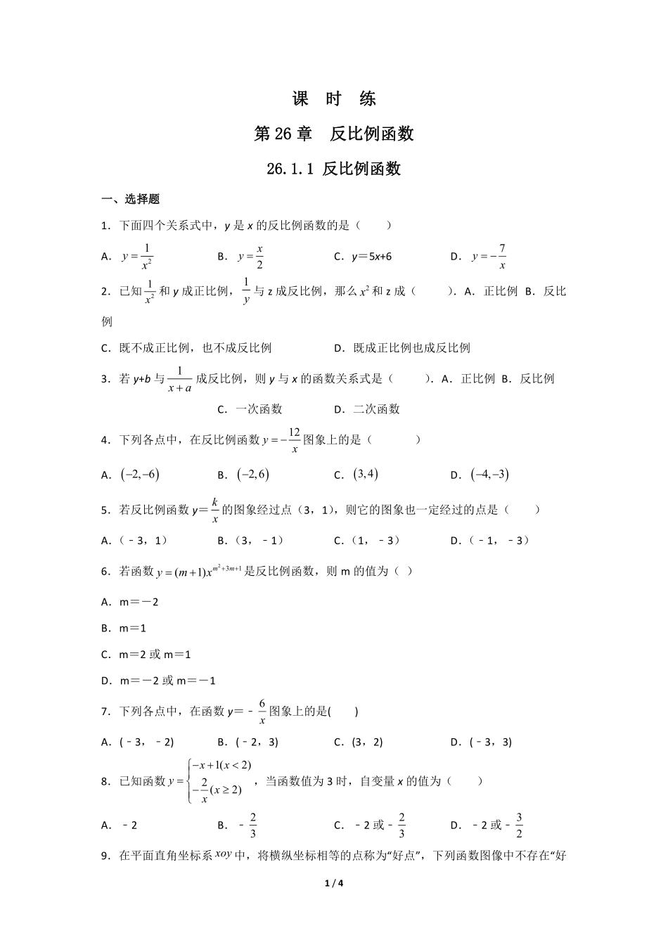 含答案九年级数学人教版下册课时练第26章《26.1.1 反比例函数》.pdf_第1页