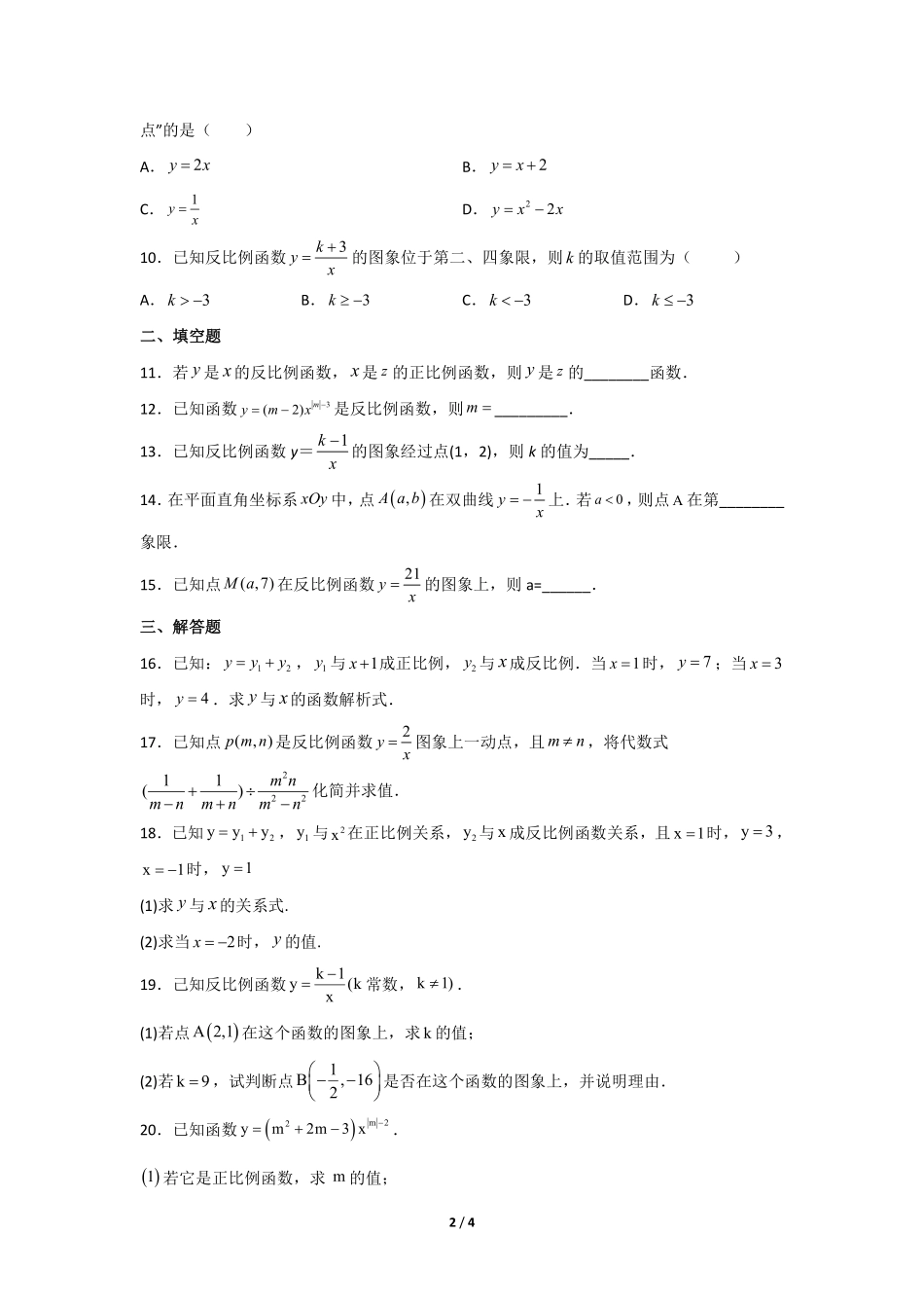 含答案九年级数学人教版下册课时练第26章《26.1.1 反比例函数》.pdf_第2页