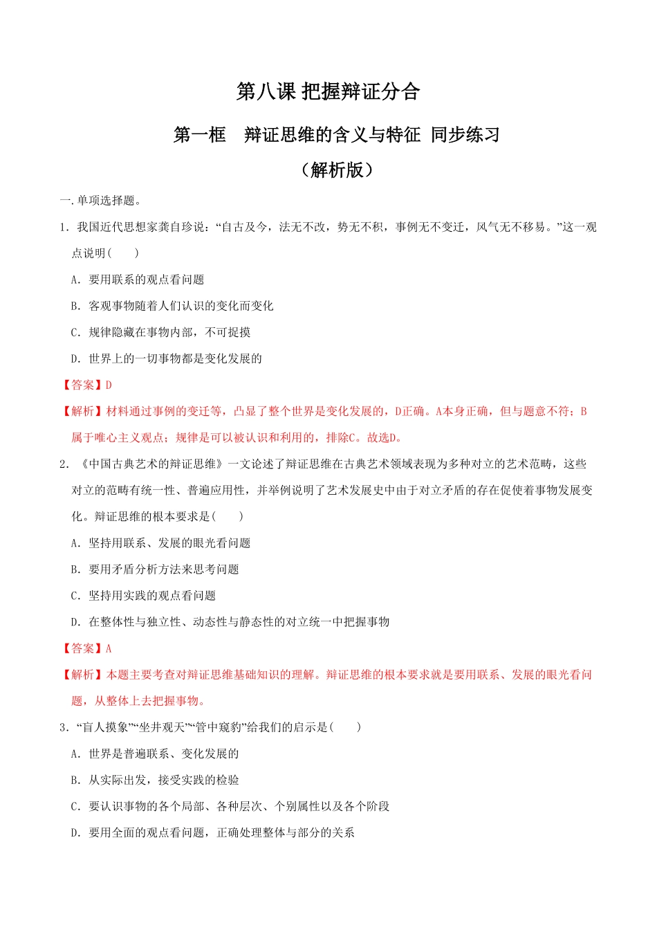 高中试卷-8.1辩证思维的含义与特征 同步练习(含答案).pdf_第1页