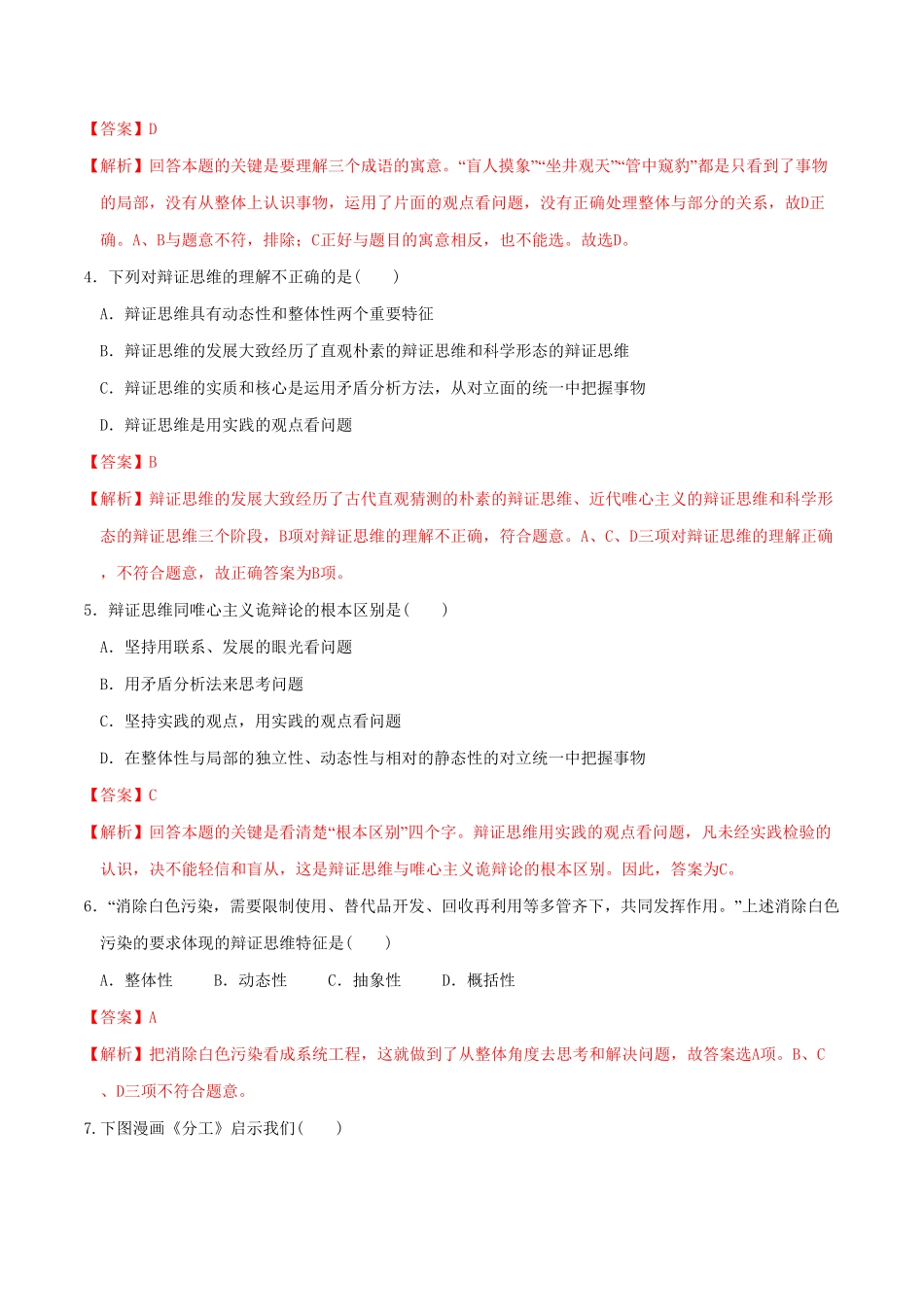 高中试卷-8.1辩证思维的含义与特征 同步练习(含答案).pdf_第2页
