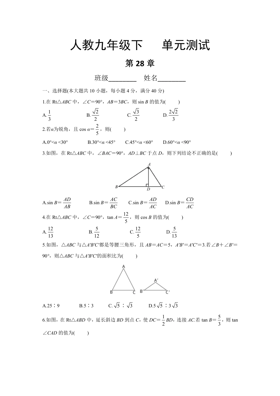 含答案九年级数学人教版下册第28章《单元测试》04.pdf_第1页