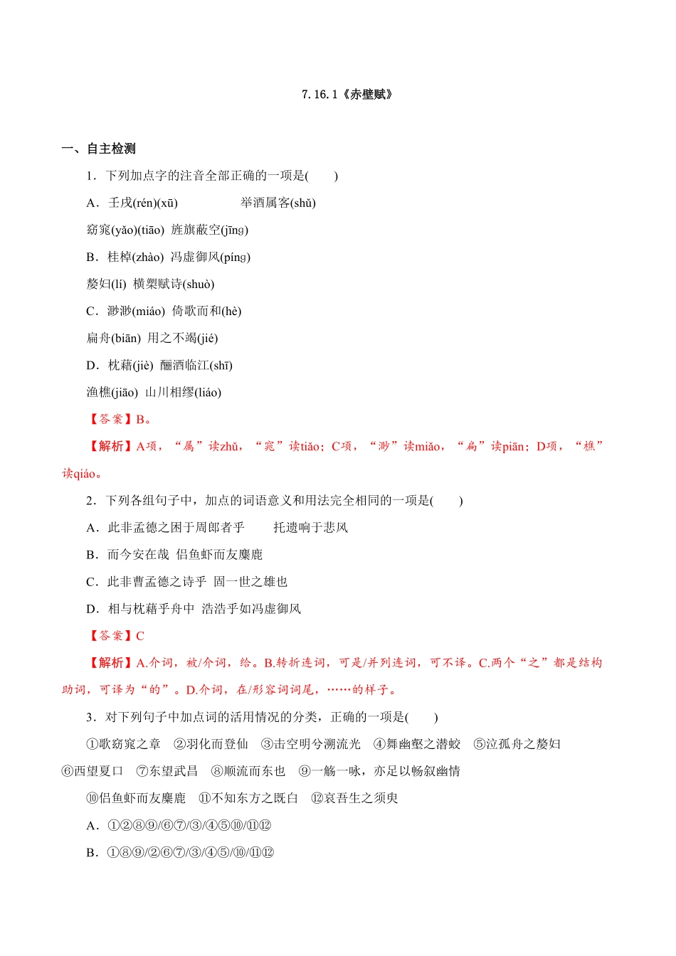 高中试卷-7.16.1《赤壁赋》同步 练习(含答案).pdf_第1页