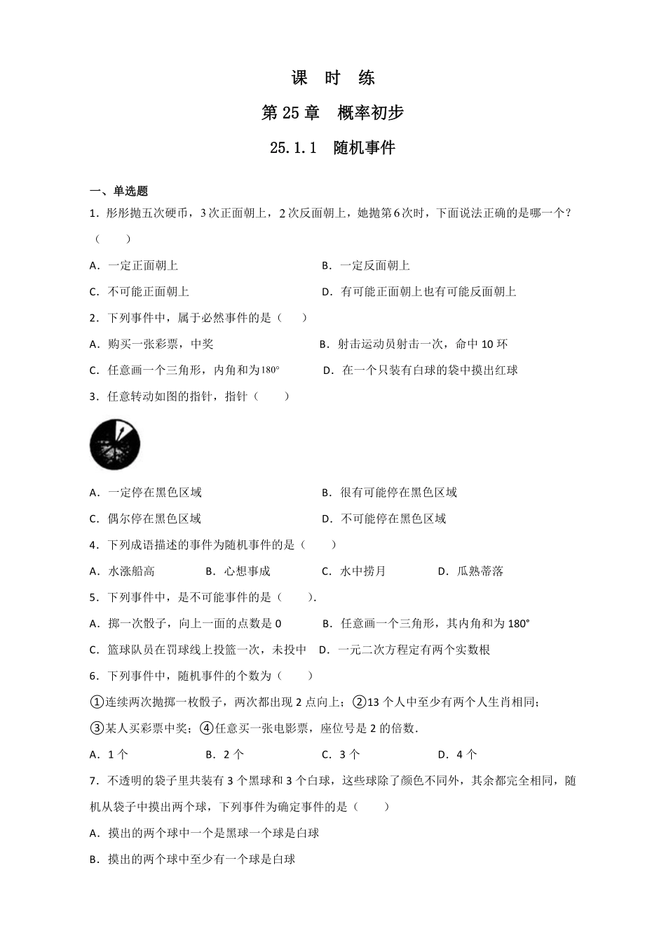 含答案九年级数学人教版上册课时练第25章《25.1.1 随机事件》1.pdf_第1页