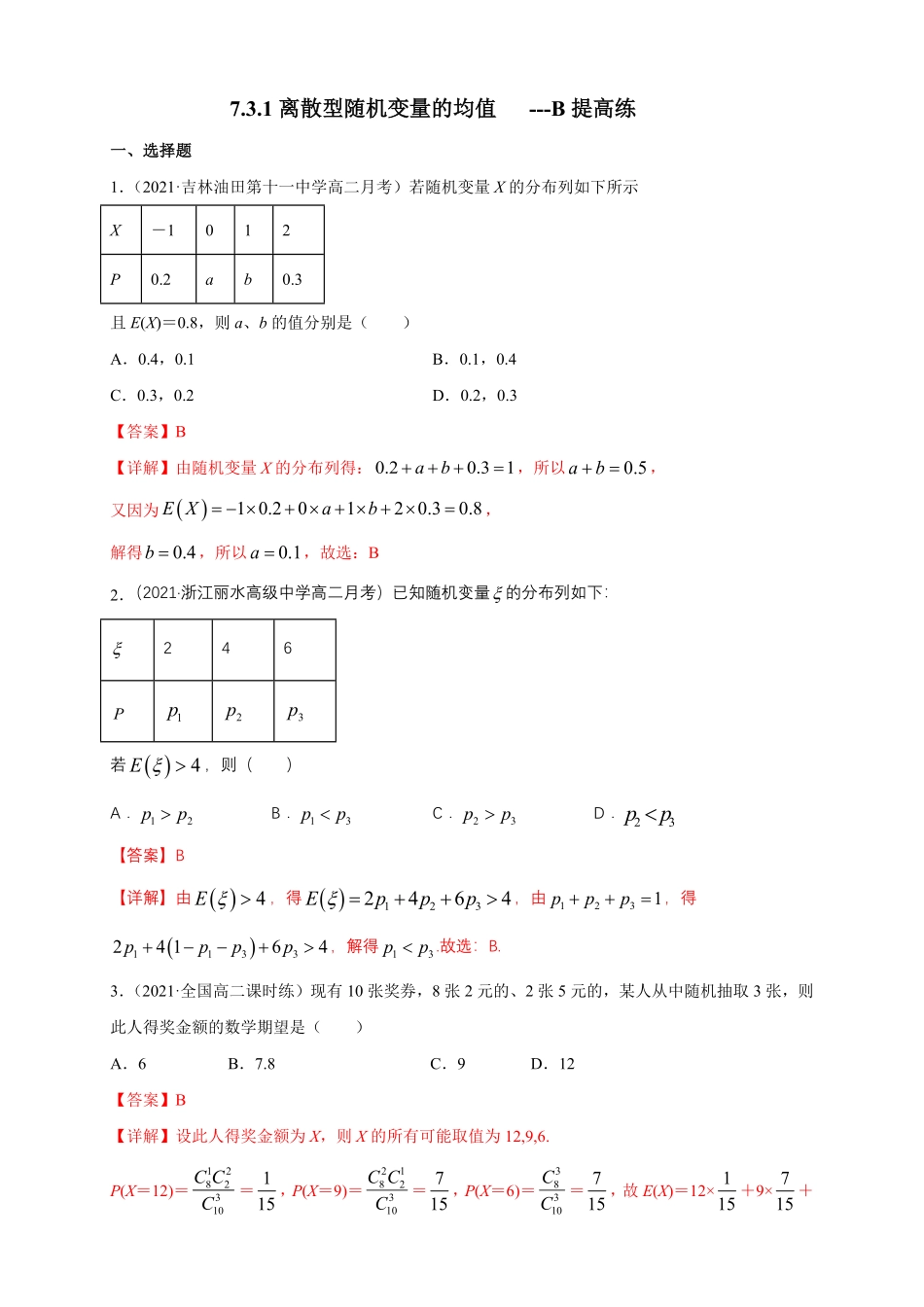 高中试卷-7.3.1离散型随机变量的均值  -B提高练- (人教A版  选择性必修第三(含答案).pdf_第1页