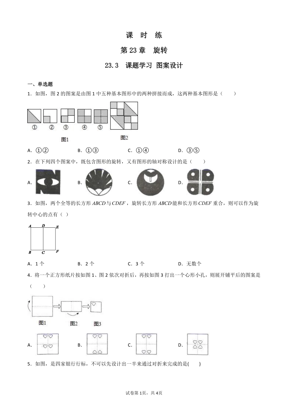 含答案九年级数学人教版上册课时练第23章《23.3 课题学习 图案设计》1.pdf_第1页