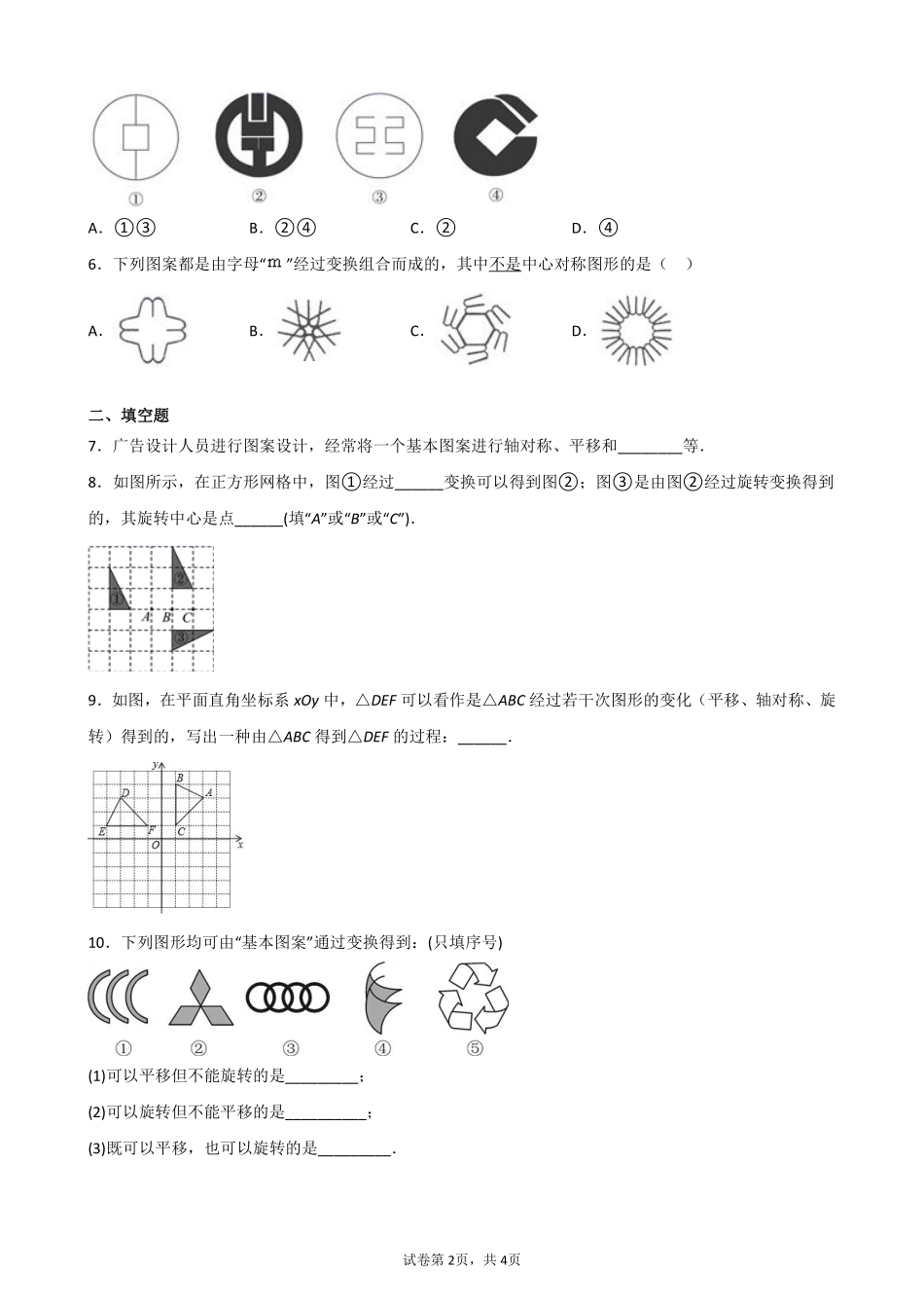 含答案九年级数学人教版上册课时练第23章《23.3 课题学习 图案设计》1.pdf_第2页