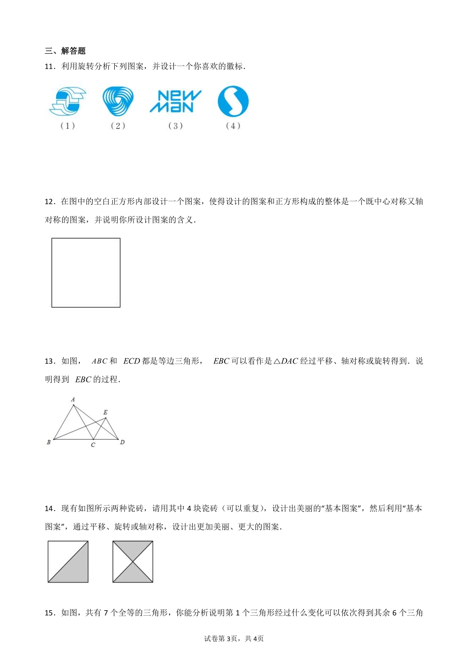 含答案九年级数学人教版上册课时练第23章《23.3 课题学习 图案设计》1.pdf_第3页
