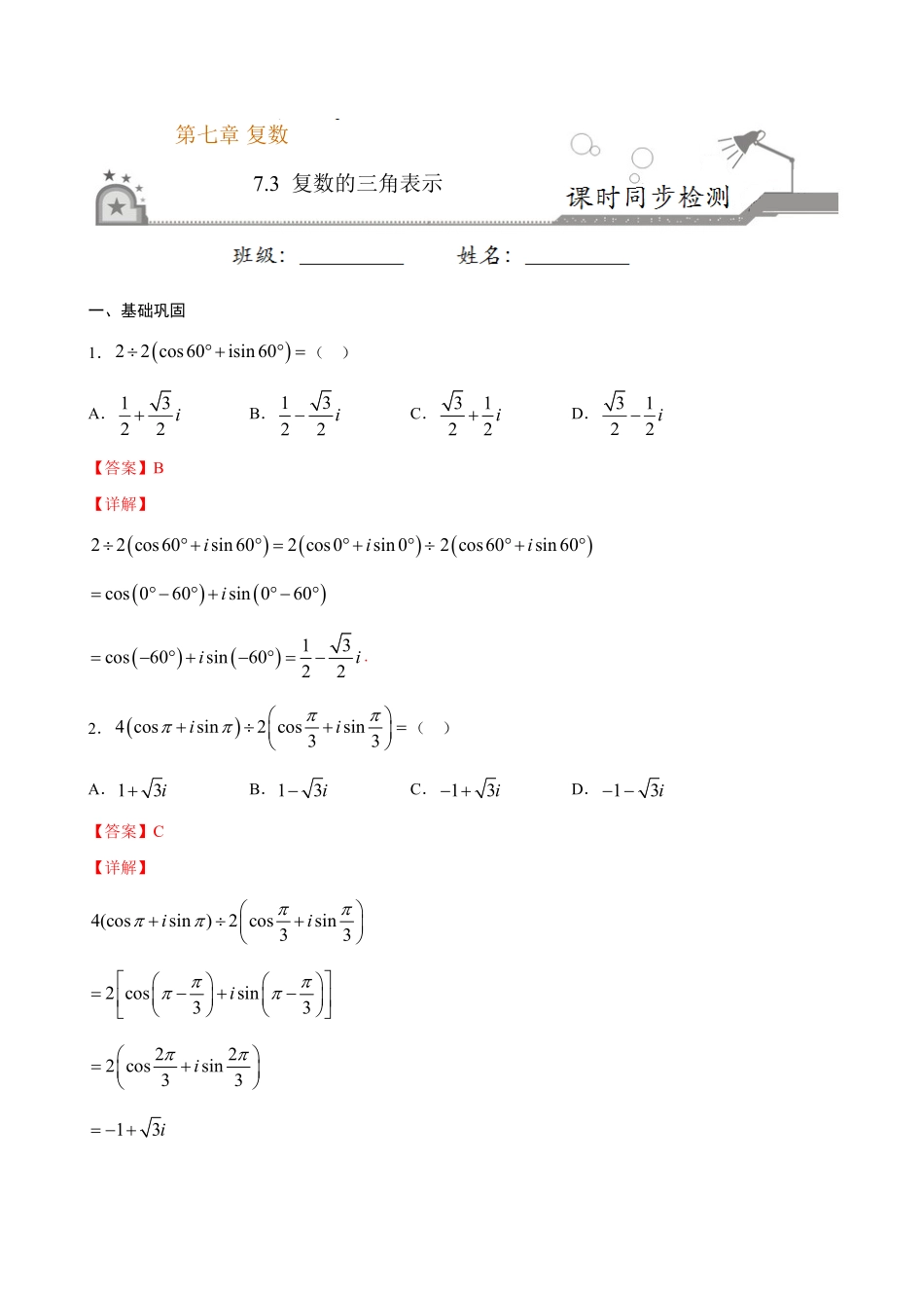 高中试卷-7.3 复数的三角表示(含答案).pdf_第1页