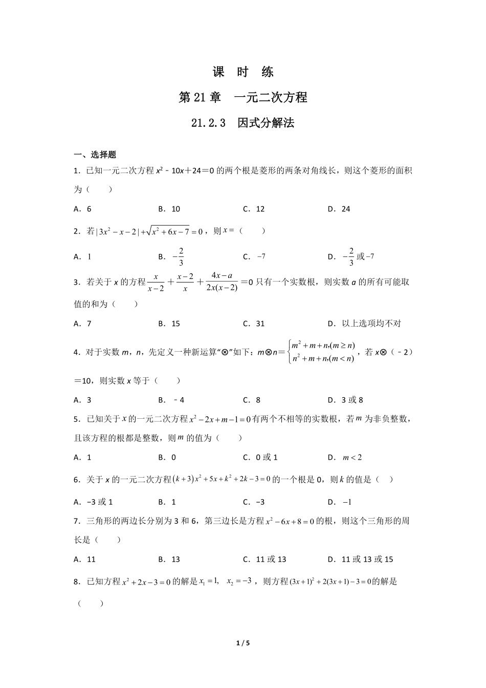 含答案九年级数学人教版上册课时练第21章《21.2.3 因式分解法》1.pdf_第1页