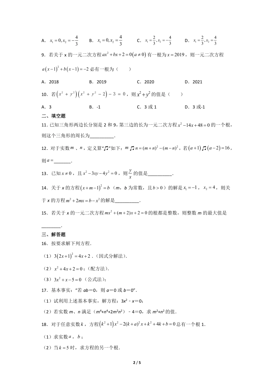 含答案九年级数学人教版上册课时练第21章《21.2.3 因式分解法》1.pdf_第2页