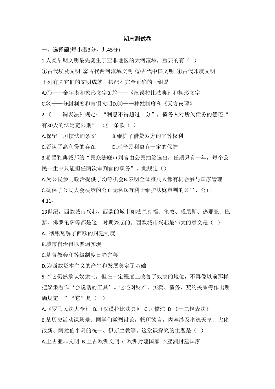 07.人教版九年级历史上册期末测试模拟卷含答案.pdf_第1页